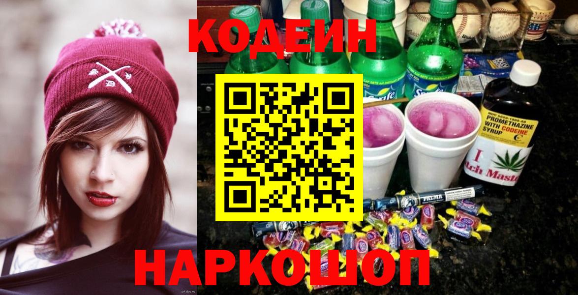 Камышлов  Codein напиток Lean (лин)  Кодеиновый сироп Lean Purple Drank  Вход с VPN 